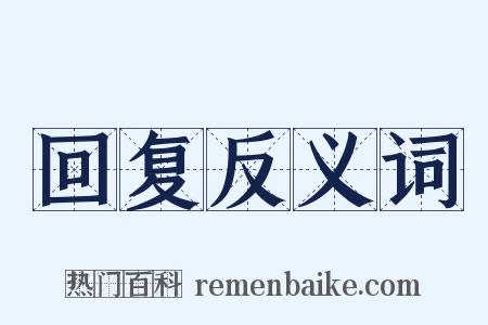 回复反义词是什么意思的图片